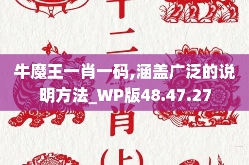 牛魔王一肖一码,涵盖广泛的说明方法_WP版48.47.27