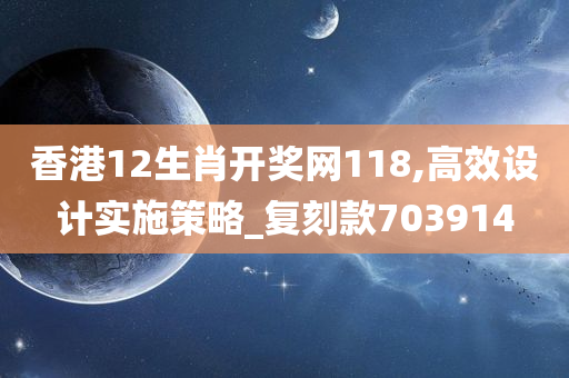 香港12生肖开奖网118,高效设计实施策略_复刻款703914