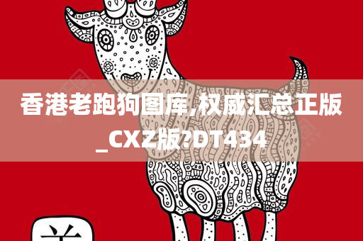 香港老跑狗图库,权威汇总正版_CXZ版?DT434