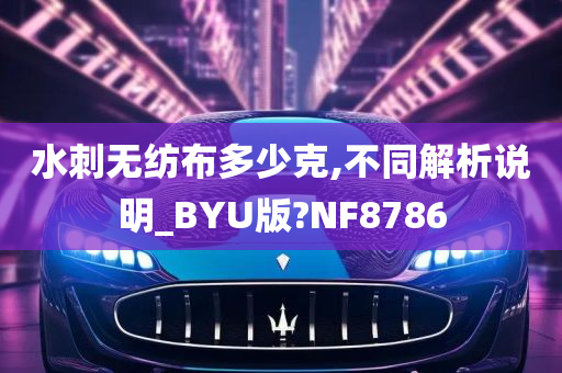 水刺无纺布多少克,不同解析说明_BYU版?NF8786