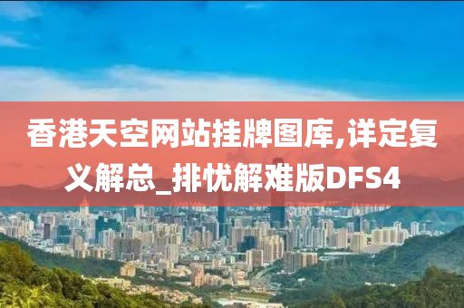 香港天空网站挂牌图库,详定复义解总_排忧解难版DFS4