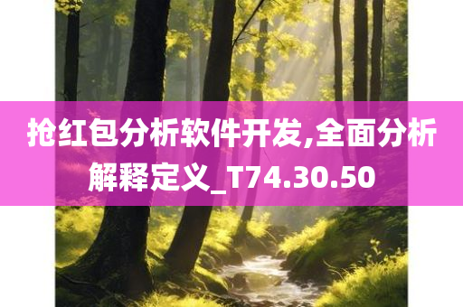 抢红包分析软件开发,全面分析解释定义_T74.30.50