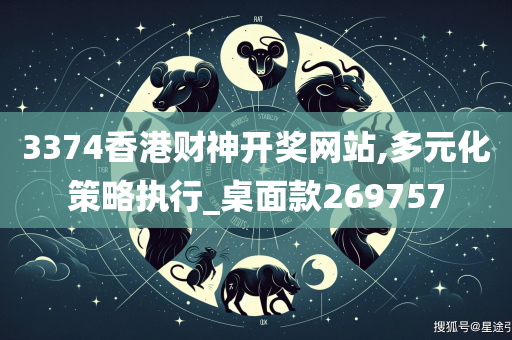 3374香港财神开奖网站,多元化策略执行_桌面款269757