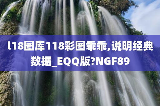 l18图库118彩图乖乖,说明经典数据_EQQ版?NGF89