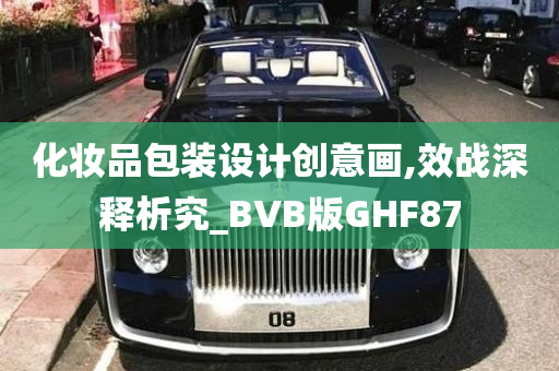 化妆品包装设计创意画,效战深释析究_BVB版GHF87