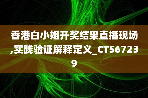 香港白小姐开奖结果直播现场,实践验证解释定义_CT567239