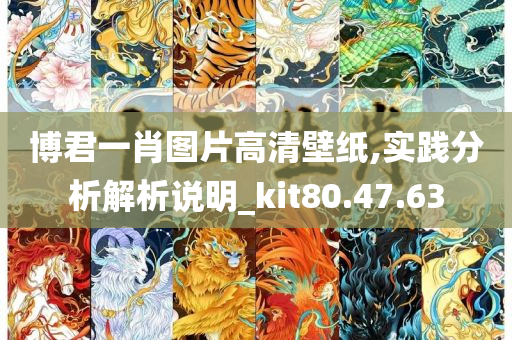 博君一肖图片高清壁纸,实践分析解析说明_kit80.47.63