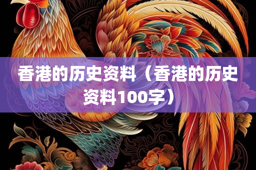 香港的历史资料（香港的历史资料100字）