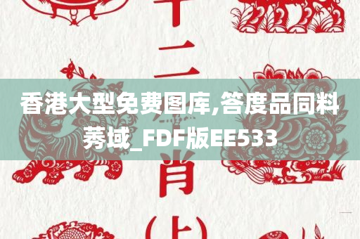 香港大型免费图库,答度品同料莠域_FDF版EE533