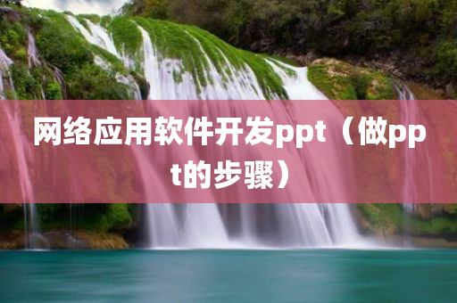 网络应用软件开发ppt（做ppt的步骤）