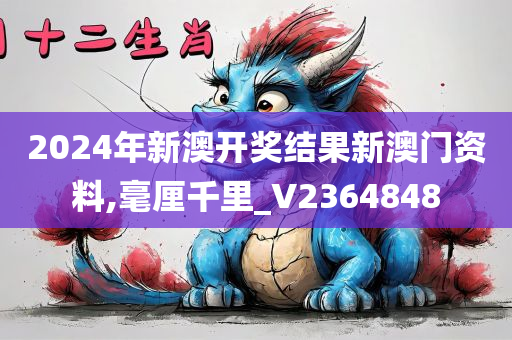 2024年新澳开奖结果新澳门资料,毫厘千里_V2364848