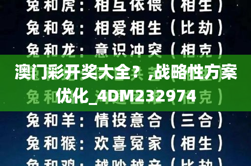 澳门彩开奖大全？,战略性方案优化_4DM232974