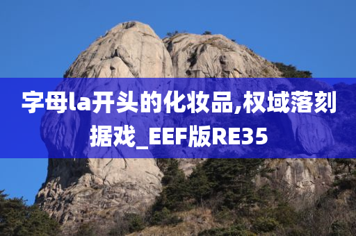 字母la开头的化妆品,权域落刻据戏_EEF版RE35