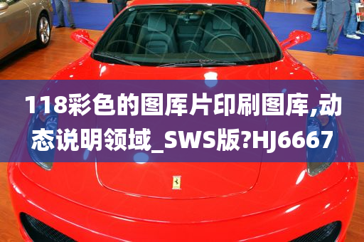 118彩色的图厍片印刷图库,动态说明领域_SWS版?HJ6667