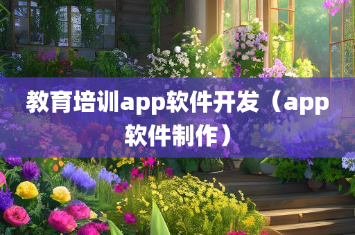 教育培训app软件开发（app软件制作）