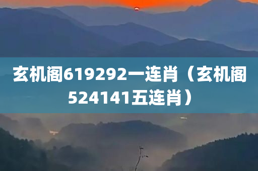 玄机阁619292一连肖（玄机阁524141五连肖）