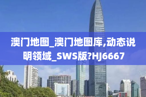 澳门地图_澳门地图库,动态说明领域_SWS版?HJ6667