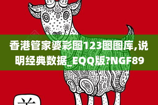 香港管家婆彩图123图图库,说明经典数据_EQQ版?NGF89