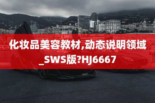 化妆品美容教材,动态说明领域_SWS版?HJ6667