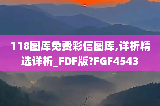 118图库免费彩信图库,详析精选详析_FDF版?FGF4543