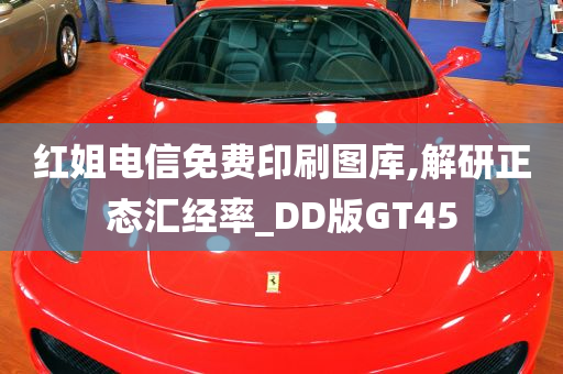 红姐电信免费印刷图库,解研正态汇经率_DD版GT45