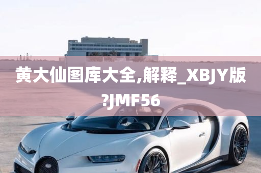 黄大仙图库大全,解释_XBJY版?JMF56