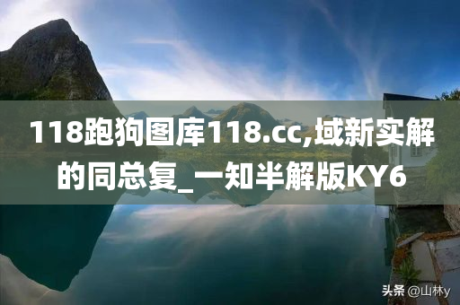 118跑狗图库118.cc,域新实解的同总复_一知半解版KY6