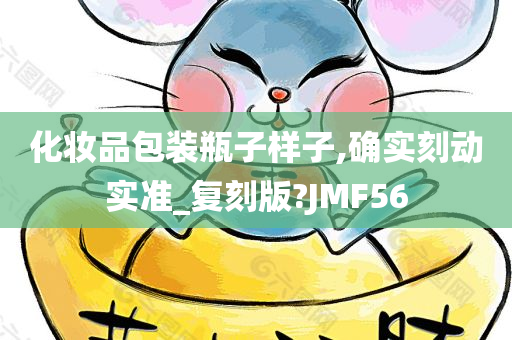 化妆品包装瓶子样子,确实刻动实准_复刻版?JMF56