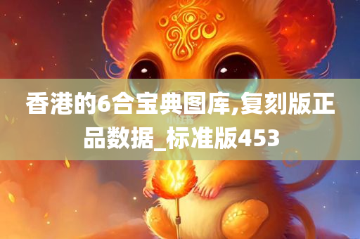 香港的6合宝典图库,复刻版正品数据_标准版453