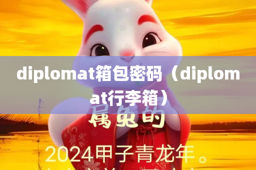 diplomat箱包密码（diplomat行李箱）