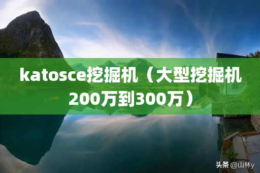 katosce挖掘机（大型挖掘机200万到300万）