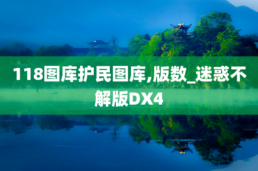 118图库护民图库,版数_迷惑不解版DX4