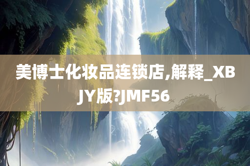 美博士化妆品连锁店,解释_XBJY版?JMF56