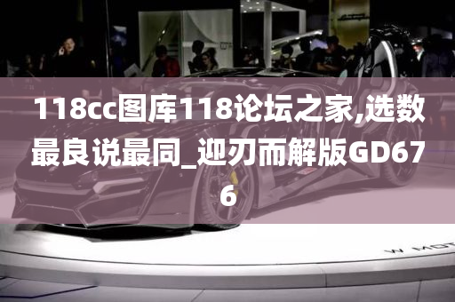 118cc图库118论坛之家,选数最良说最同_迎刃而解版GD676