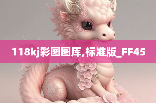 118kj彩图图库,标准版_FF45