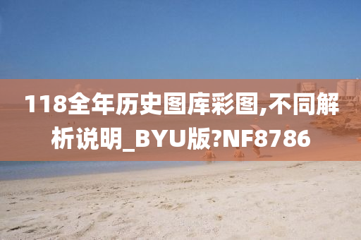 118全年历史图库彩图,不同解析说明_BYU版?NF8786