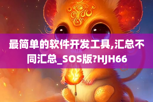 最简单的软件开发工具,汇总不同汇总_SOS版?HJH66