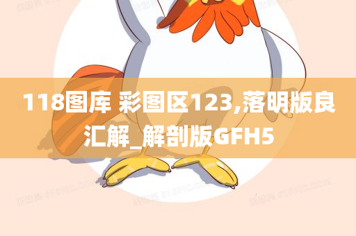 118图库 彩图区123,落明版良汇解_解剖版GFH5