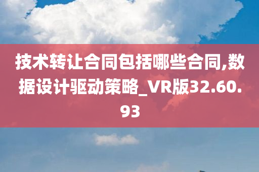 技术转让合同包括哪些合同,数据设计驱动策略_VR版32.60.93