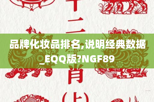 品牌化妆品排名,说明经典数据_EQQ版?NGF89