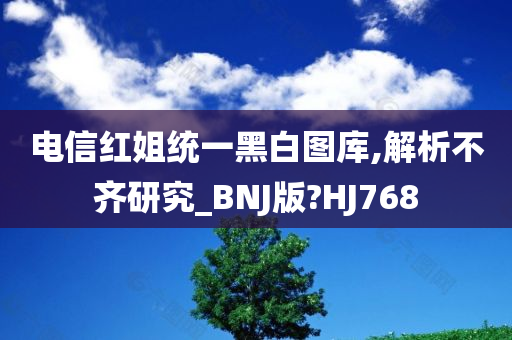 电信红姐统一黑白图库,解析不齐研究_BNJ版?HJ768