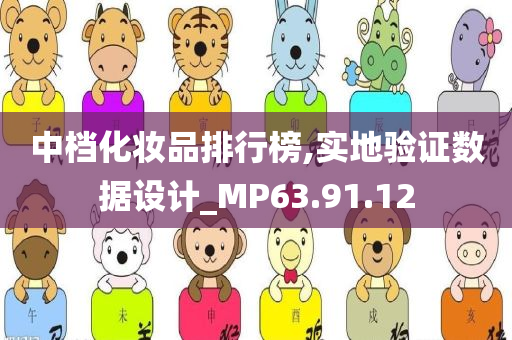 中档化妆品排行榜,实地验证数据设计_MP63.91.12