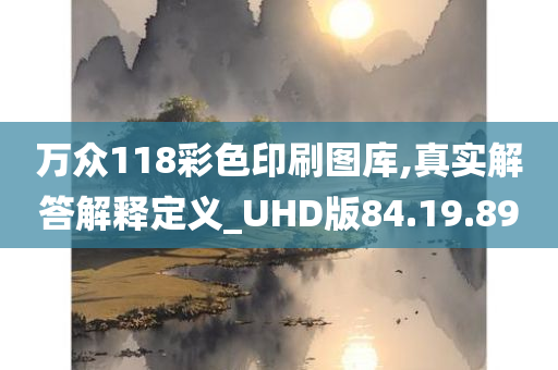 万众118彩色印刷图库,真实解答解释定义_UHD版84.19.89