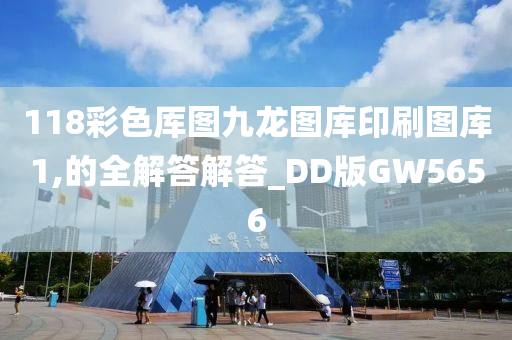 118彩色厍图九龙图库印刷图库1,的全解答解答_DD版GW5656