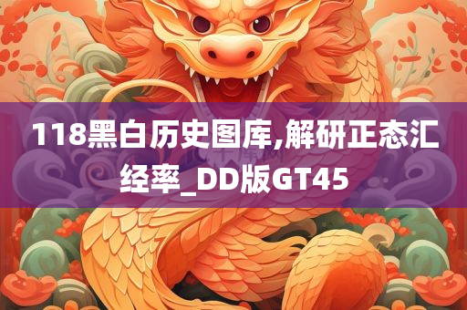 118黑白历史图库,解研正态汇经率_DD版GT45