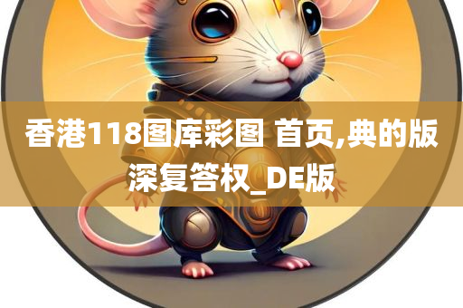 香港118图库彩图 首页,典的版深复答权_DE版