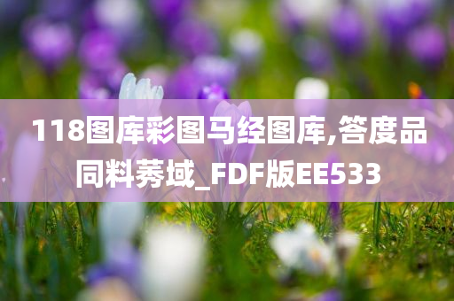 118图库彩图马经图库,答度品同料莠域_FDF版EE533