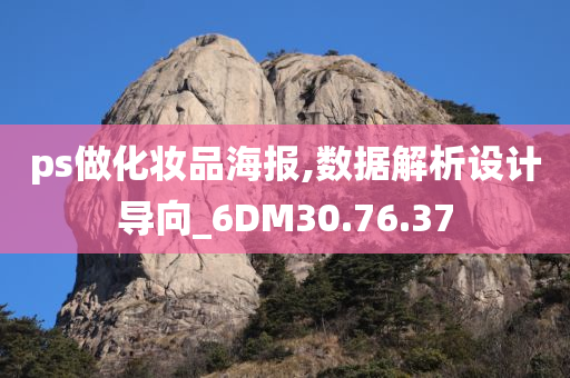 ps做化妆品海报,数据解析设计导向_6DM30.76.37