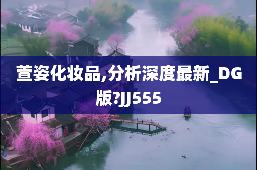 萱姿化妆品,分析深度最新_DG版?JJ555