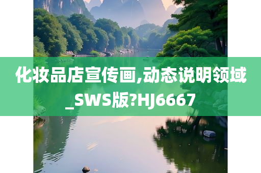 化妆品店宣传画,动态说明领域_SWS版?HJ6667